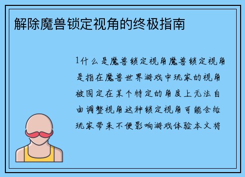 解除魔兽锁定视角的终极指南