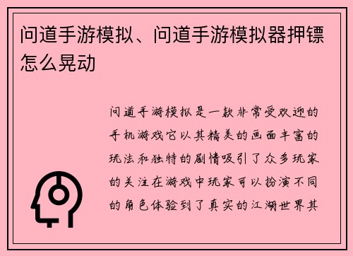问道手游模拟、问道手游模拟器押镖怎么晃动